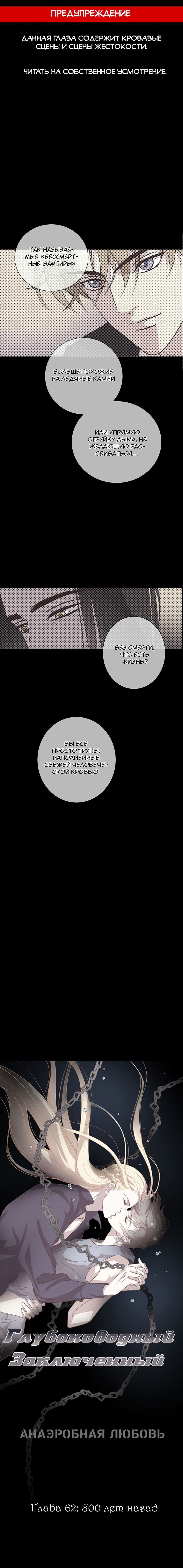 Манга Анаэробная Любовь: Глубоководный Заключенный - Глава 62 Страница 1