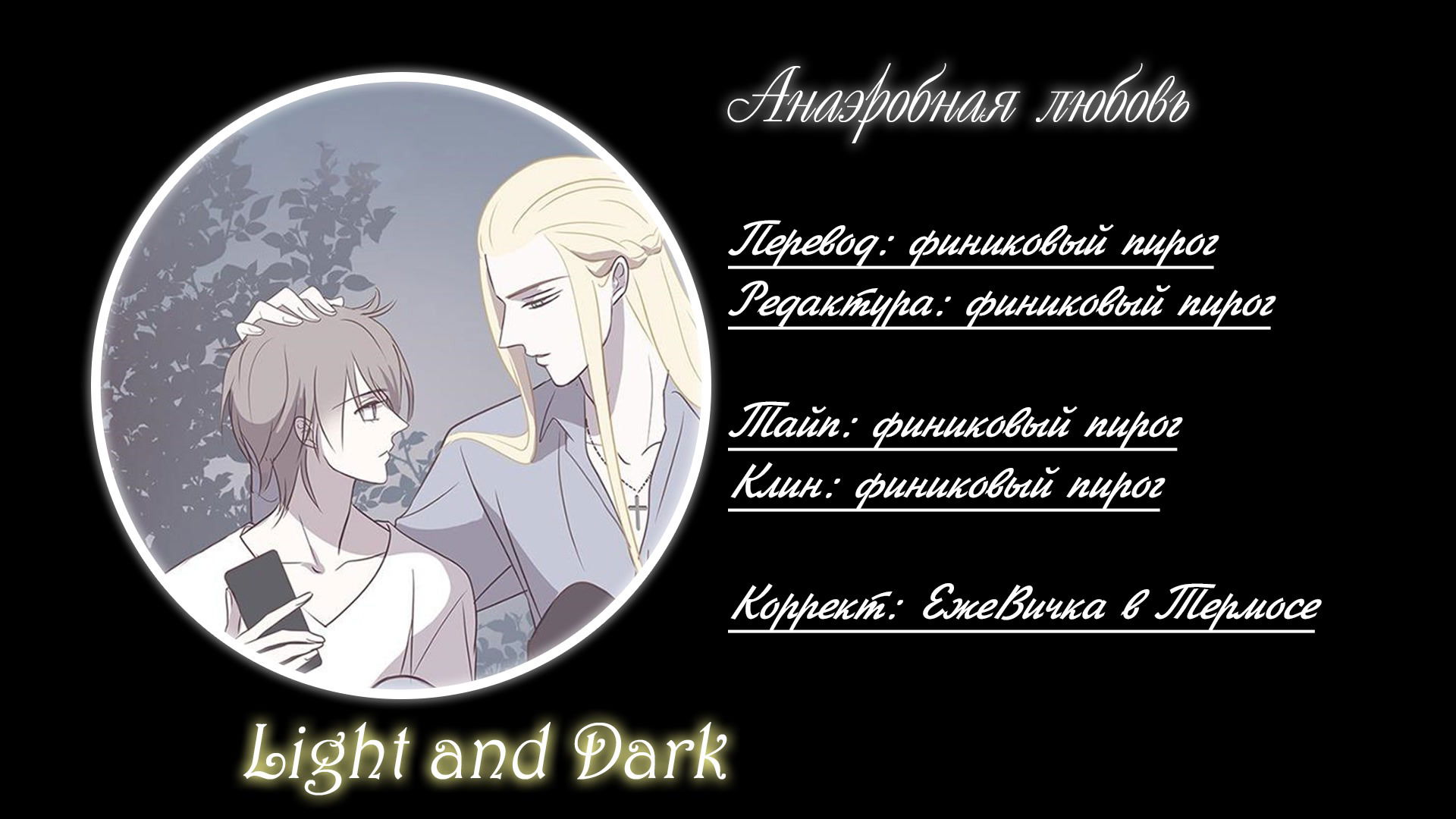 Манга Анаэробная Любовь: Глубоководный Заключенный - Глава 59 Страница 7