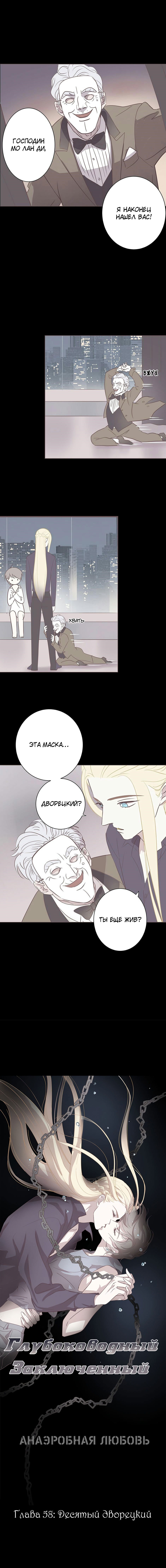 Манга Анаэробная Любовь: Глубоководный Заключенный - Глава 58 Страница 1