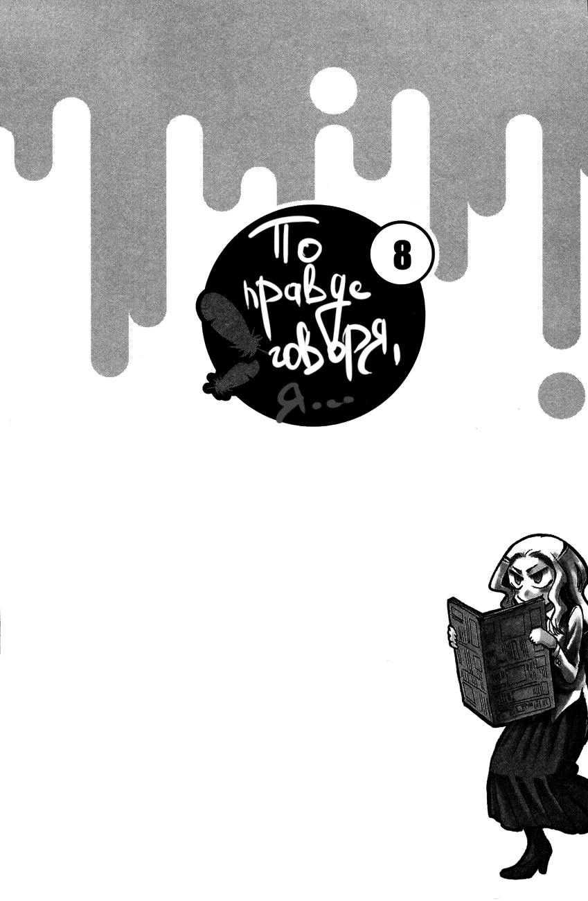 Манга По правде говоря, я... - Глава 62 Страница 3