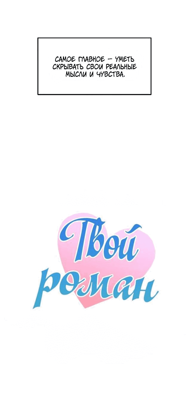 Манга Твой роман - Глава 42 Страница 11