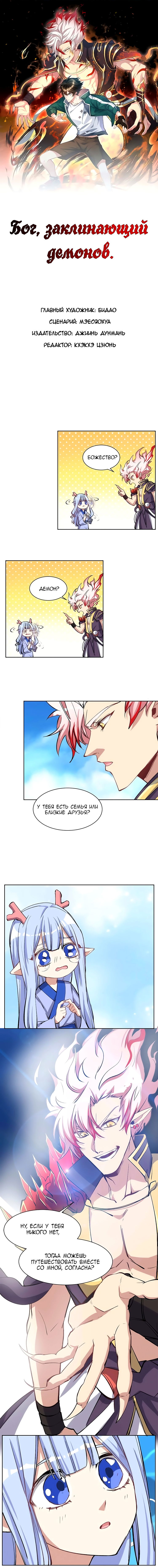 Манга Бог, заклинающий демонов - Глава 18 Страница 1