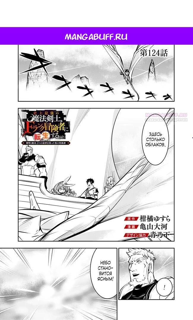 Манга Сильнейший магический мечник, переродившийся как искатель F-ранга - Глава 124 Страница 1