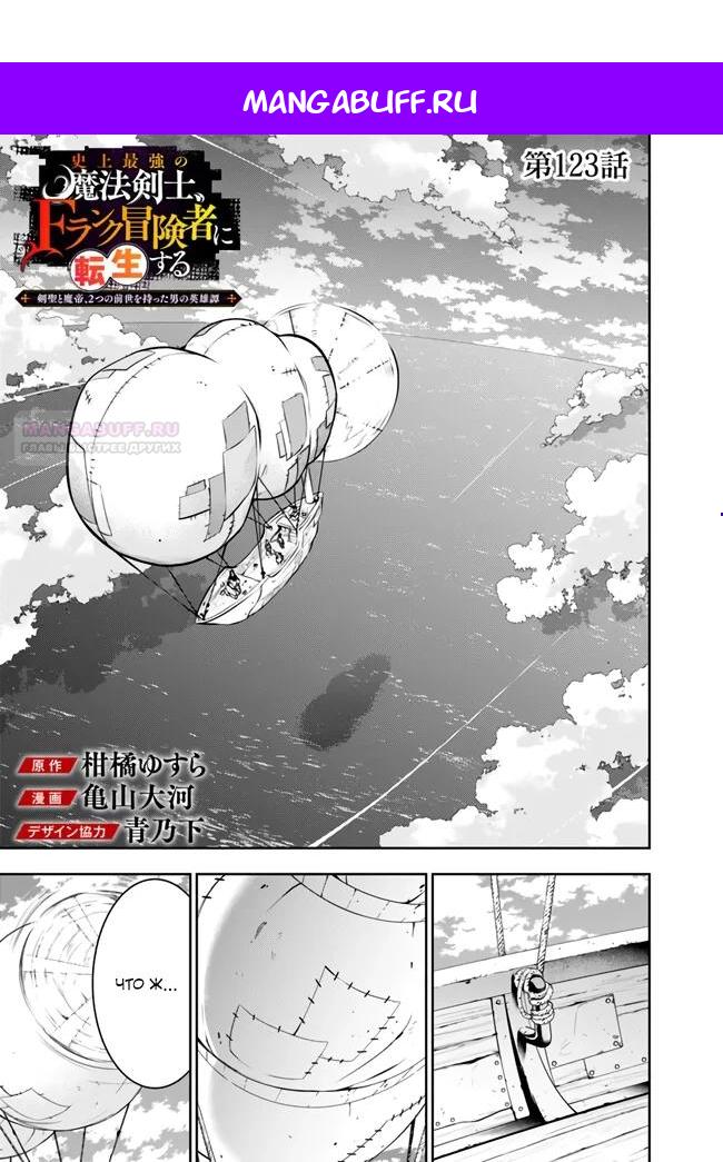 Манга Сильнейший магический мечник, переродившийся как искатель F-ранга - Глава 123 Страница 1