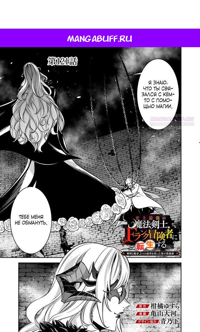Манга Сильнейший магический мечник, переродившийся как искатель F-ранга - Глава 121 Страница 1