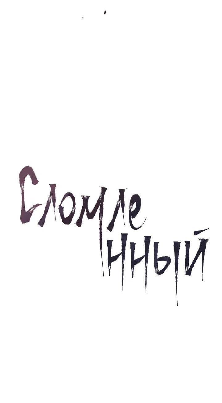 Манга Сломленный - Глава 50 Страница 6