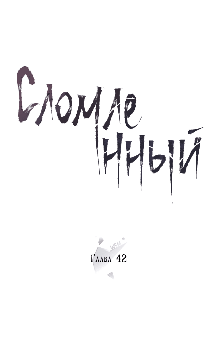 Манга Сломленный - Глава 42 Страница 14