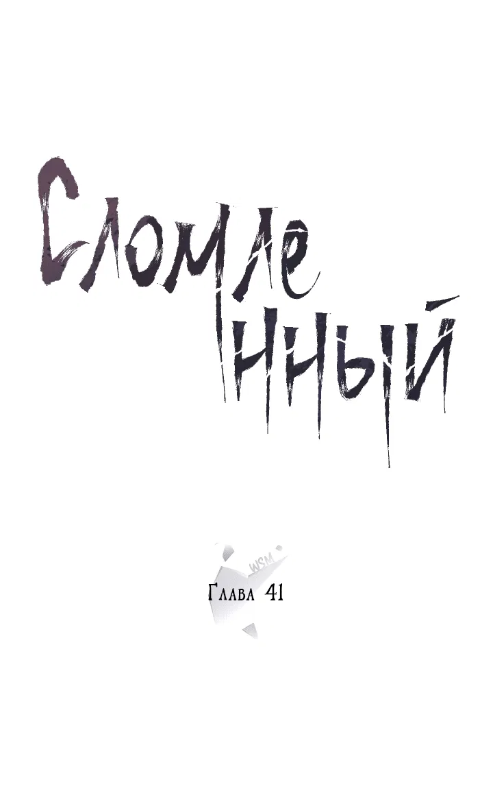Манга Сломленный - Глава 41 Страница 8