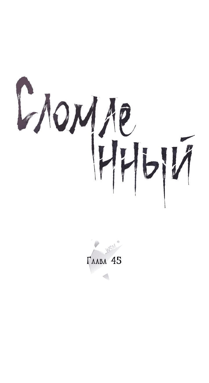 Манга Сломленный - Глава 45 Страница 6