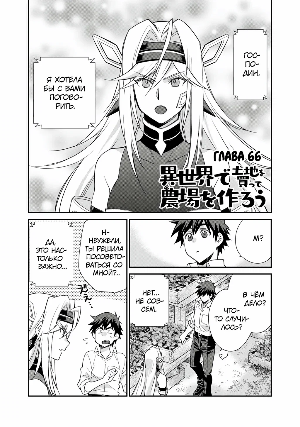 Манга Покупка земли и ее развитие в другом мире - Глава 66 Страница 1