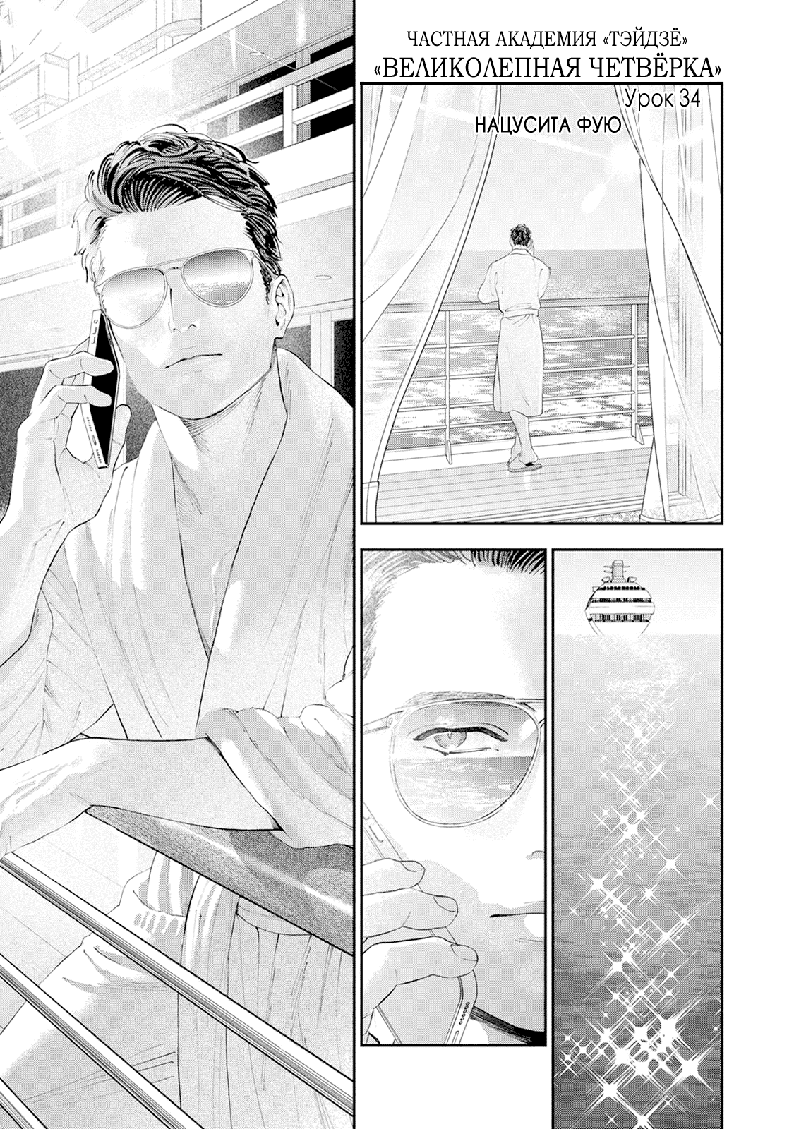 Манга Частная академия «Тэйдзё» -Великолепная четвёрка- - Глава 34 Страница 2