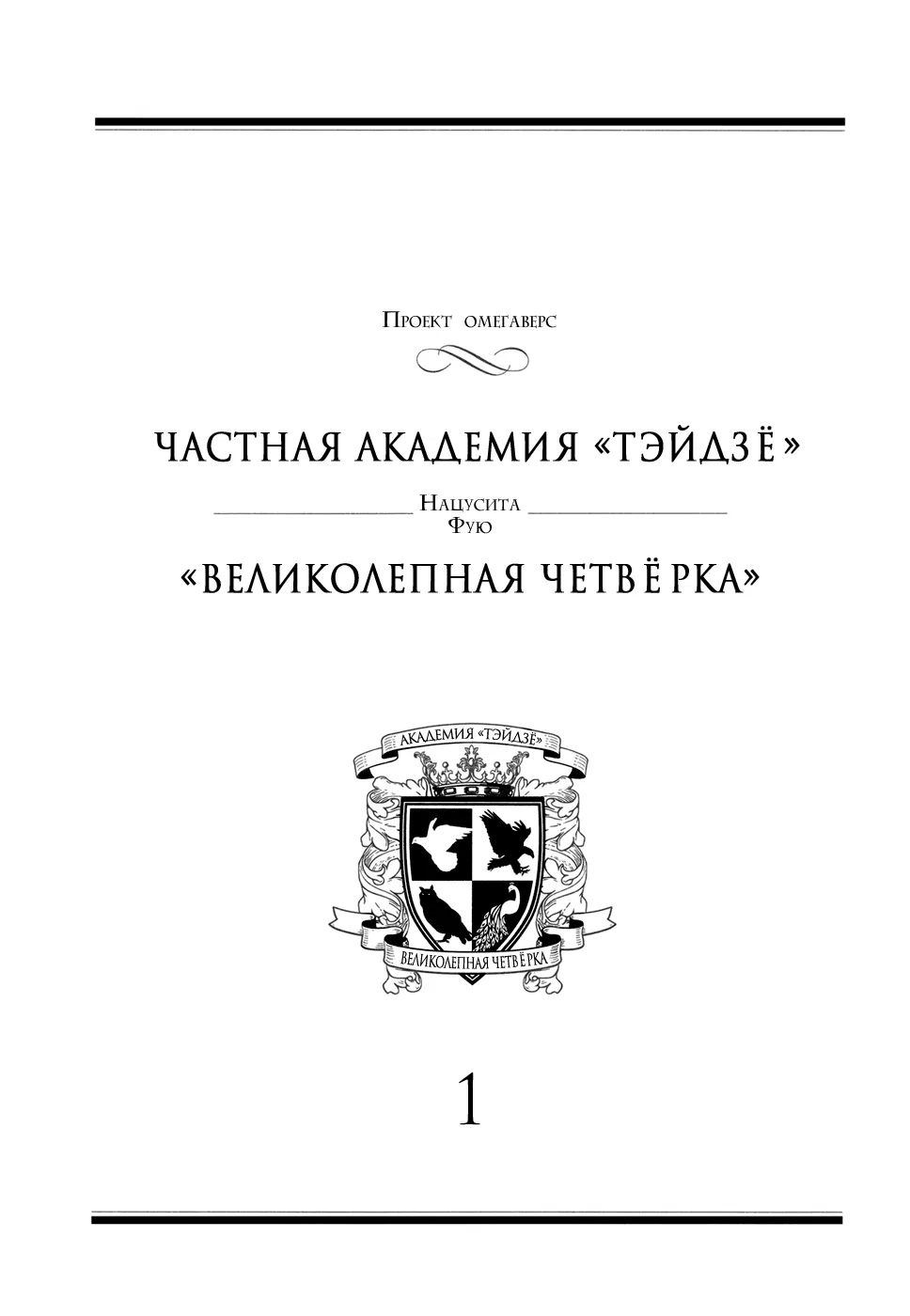 Манга Частная академия «Тэйдзё» -Великолепная четвёрка- - Глава 1 Страница 8
