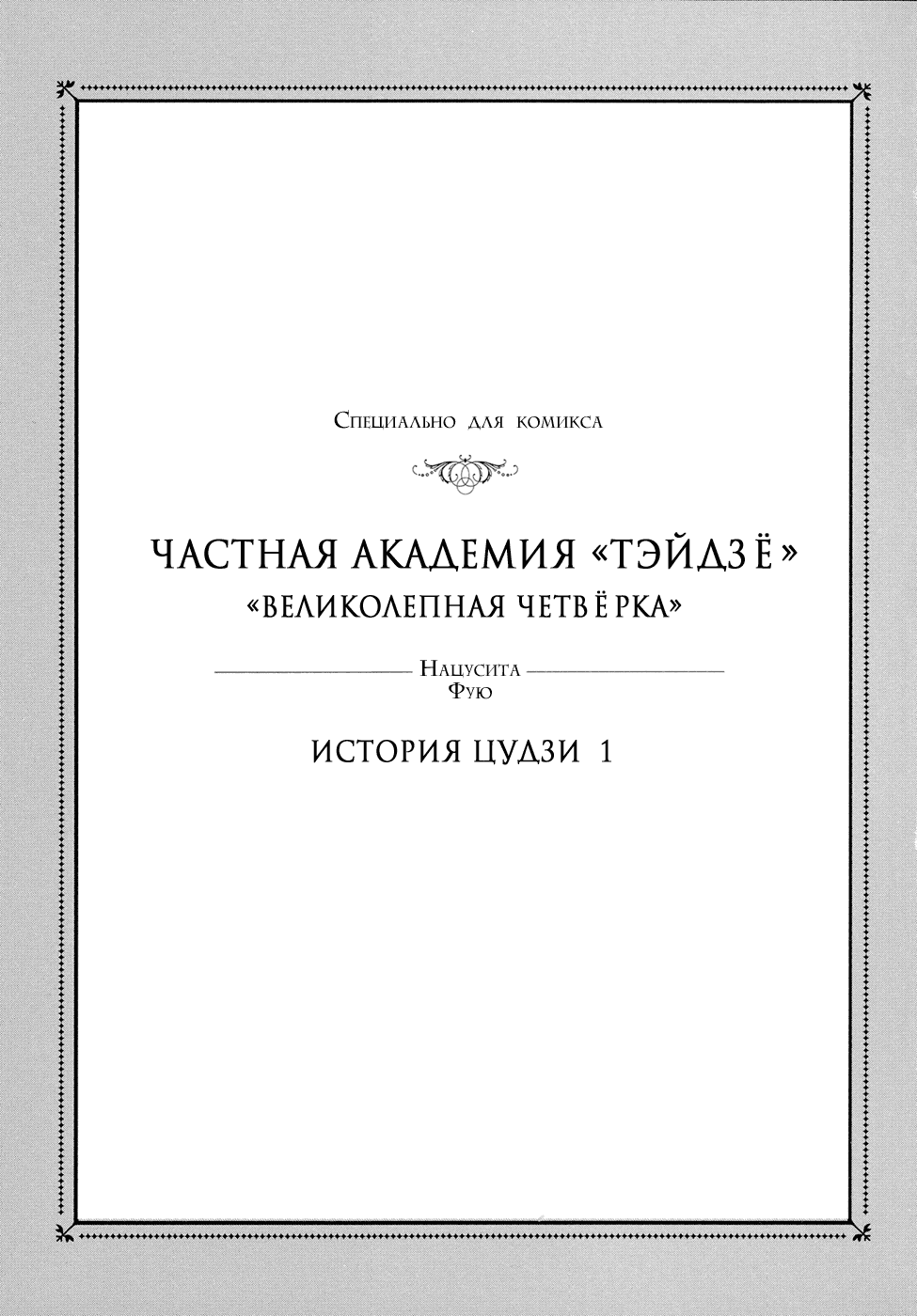 Манга Частная академия «Тэйдзё» -Великолепная четвёрка- - Глава 6 Страница 3