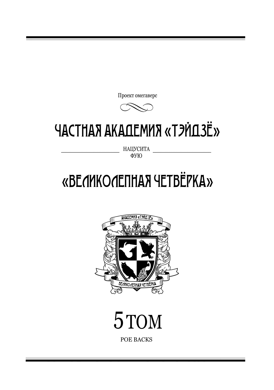 Манга Частная академия «Тэйдзё» -Великолепная четвёрка- - Глава 20 Страница 3