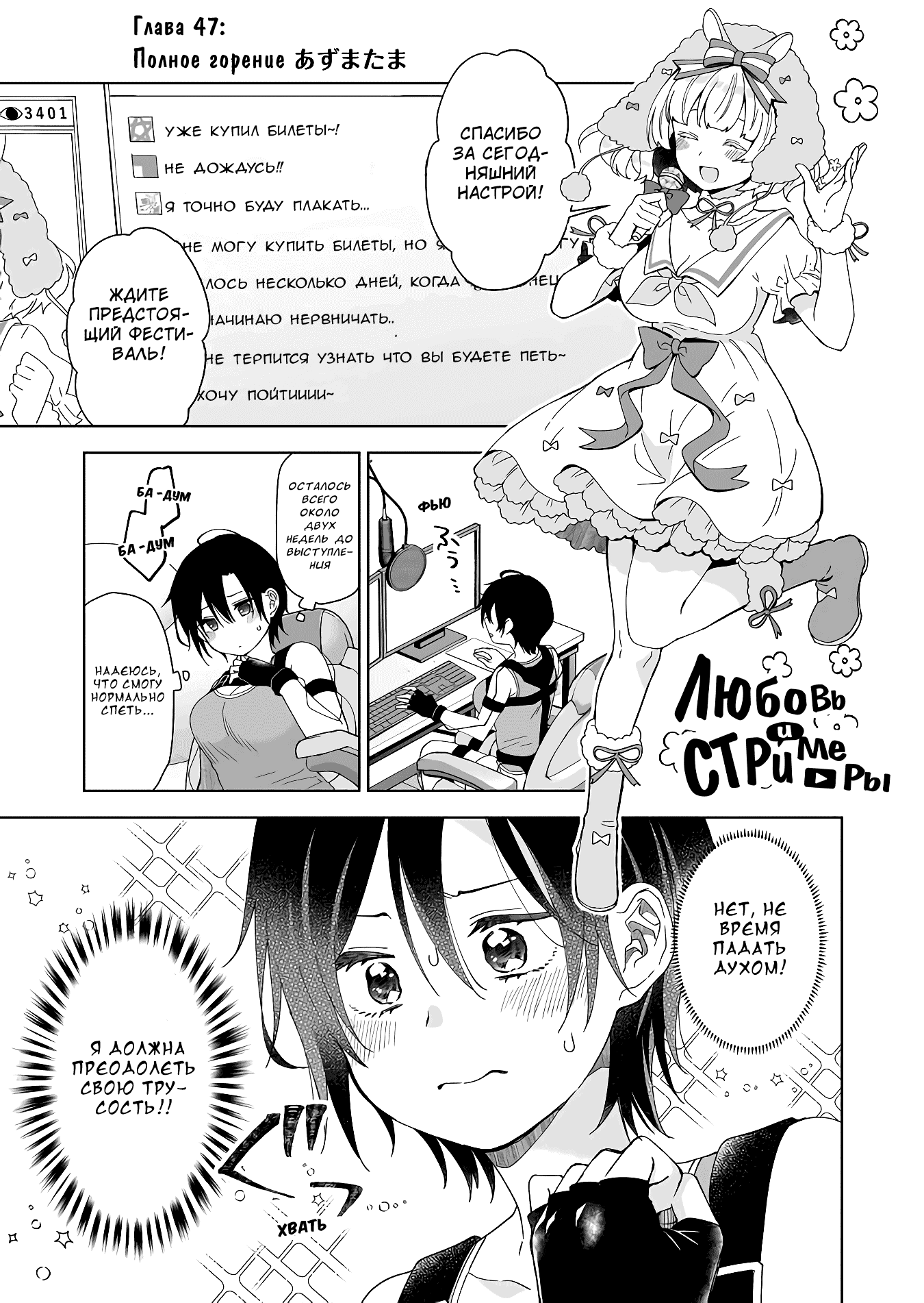 Манга Из-за любви я попробовал лайвстримить - Глава 47 Страница 1