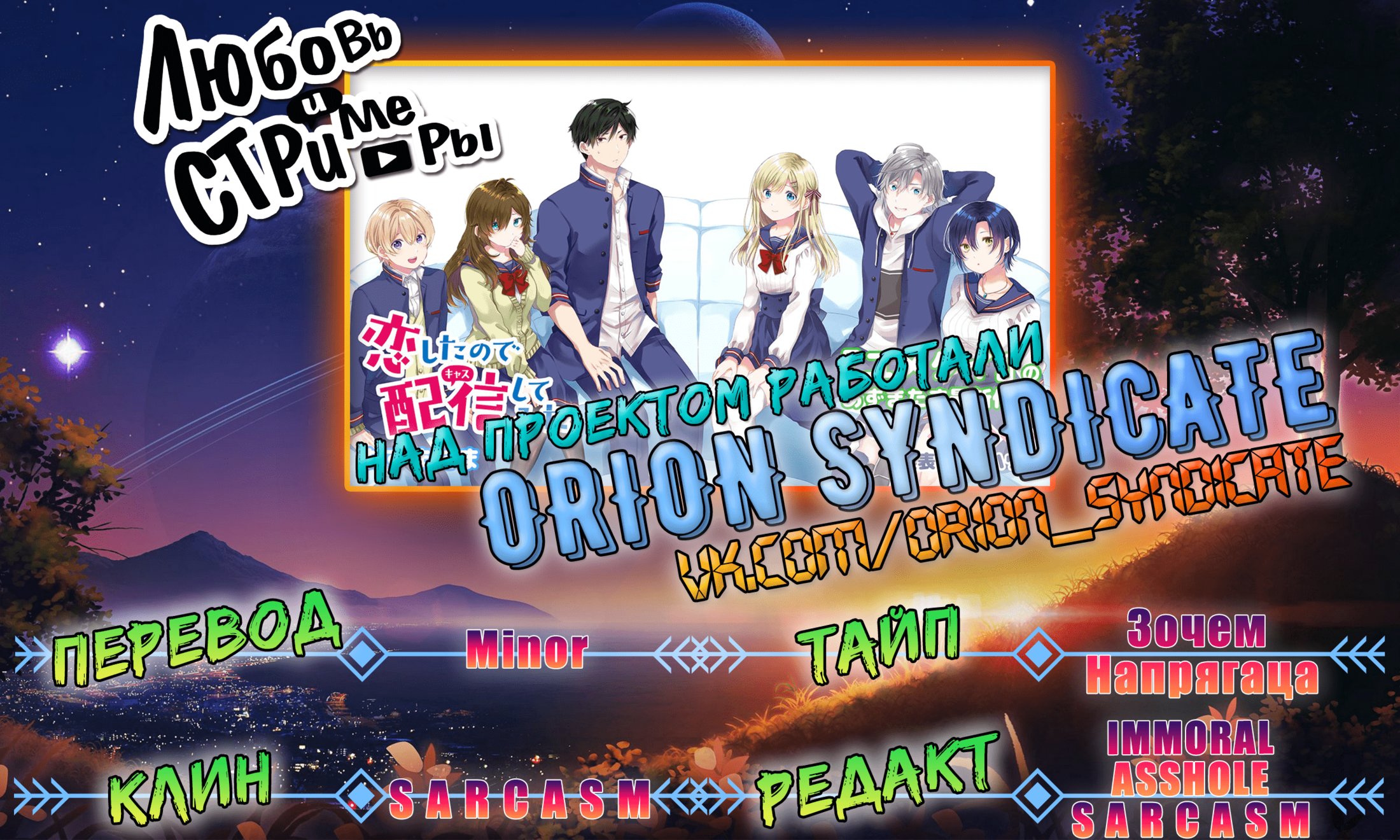 Манга Из-за любви я попробовал лайвстримить - Глава 45 Страница 16