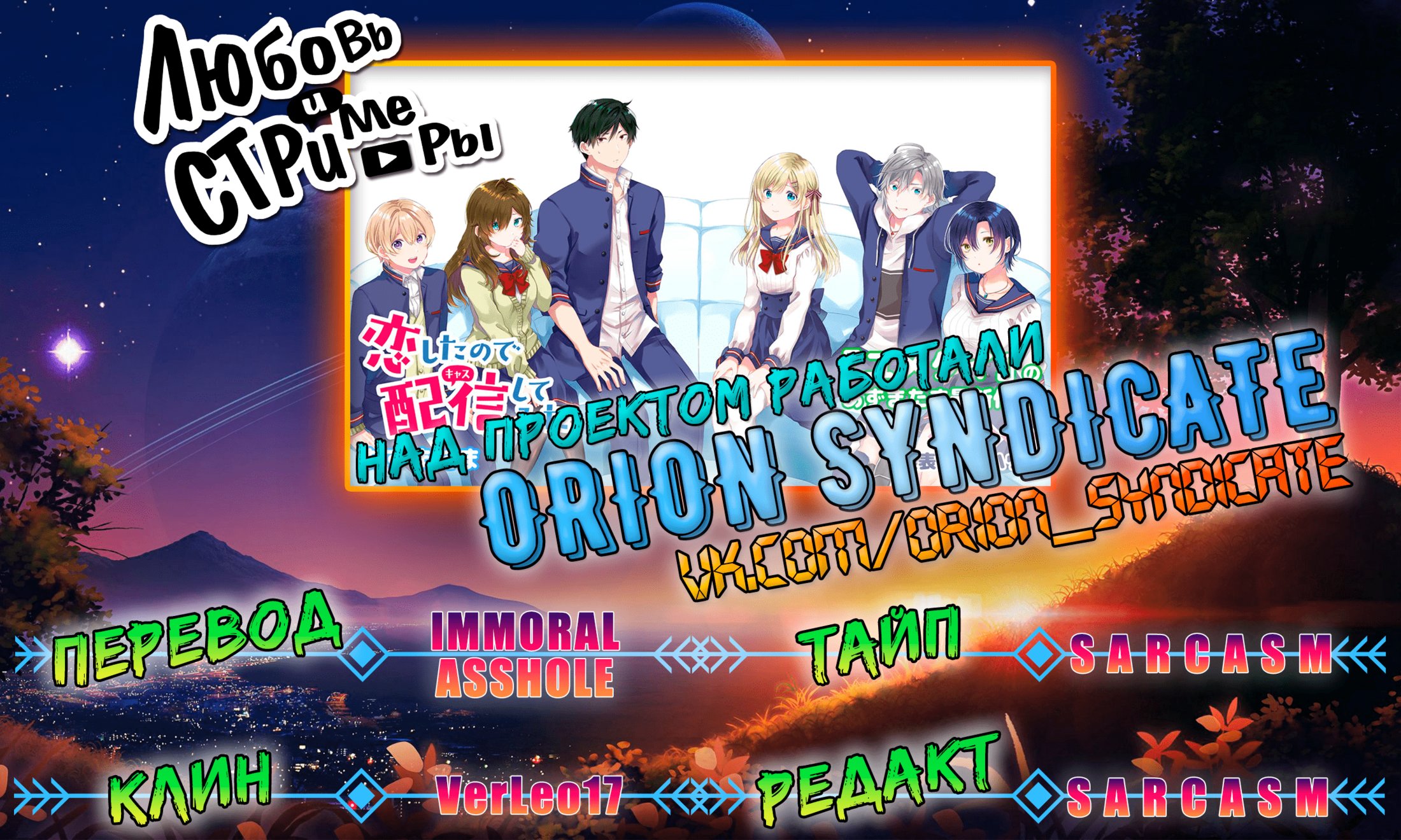 Манга Из-за любви я попробовал лайвстримить - Глава 44 Страница 17