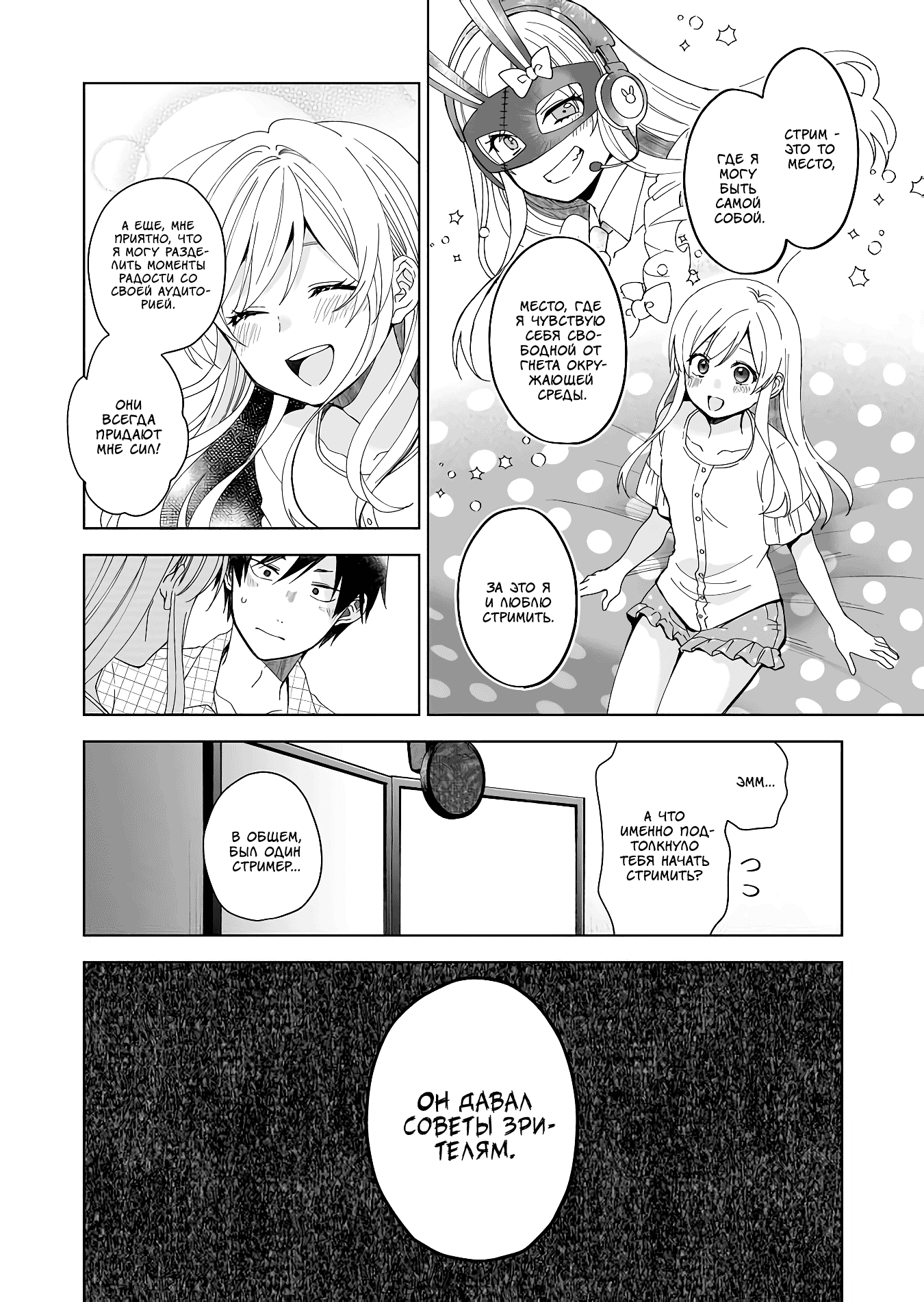 Манга Из-за любви я попробовал лайвстримить - Глава 44 Страница 8