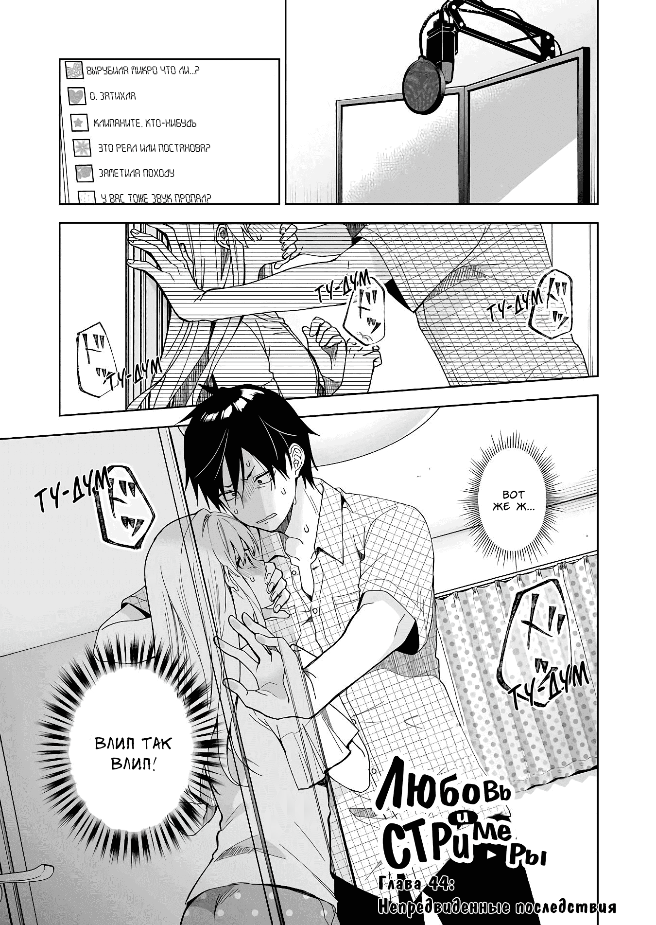 Манга Из-за любви я попробовал лайвстримить - Глава 44 Страница 1