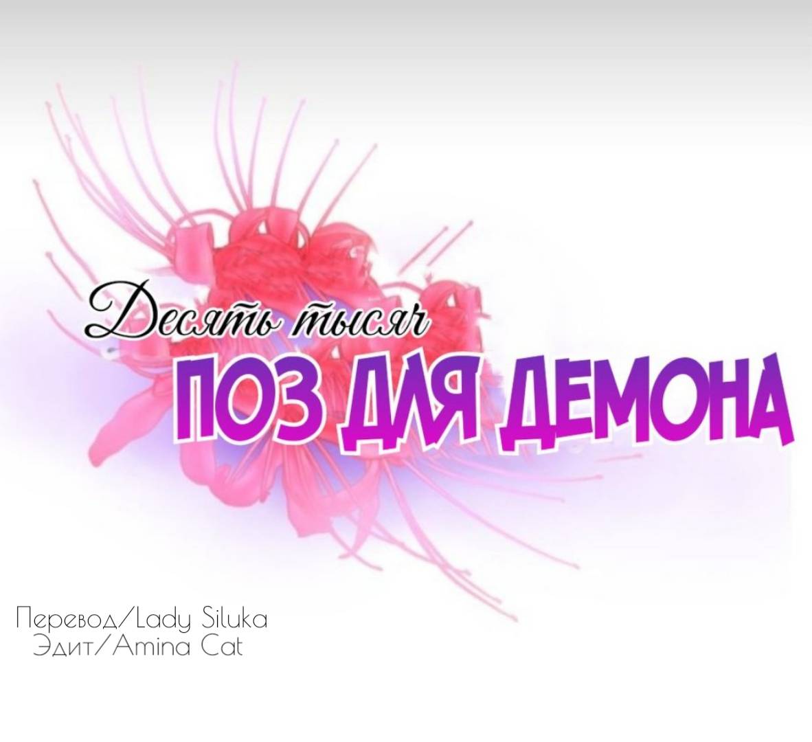 Манга Десять тысяч видов поз для демона - Глава 2 Страница 4