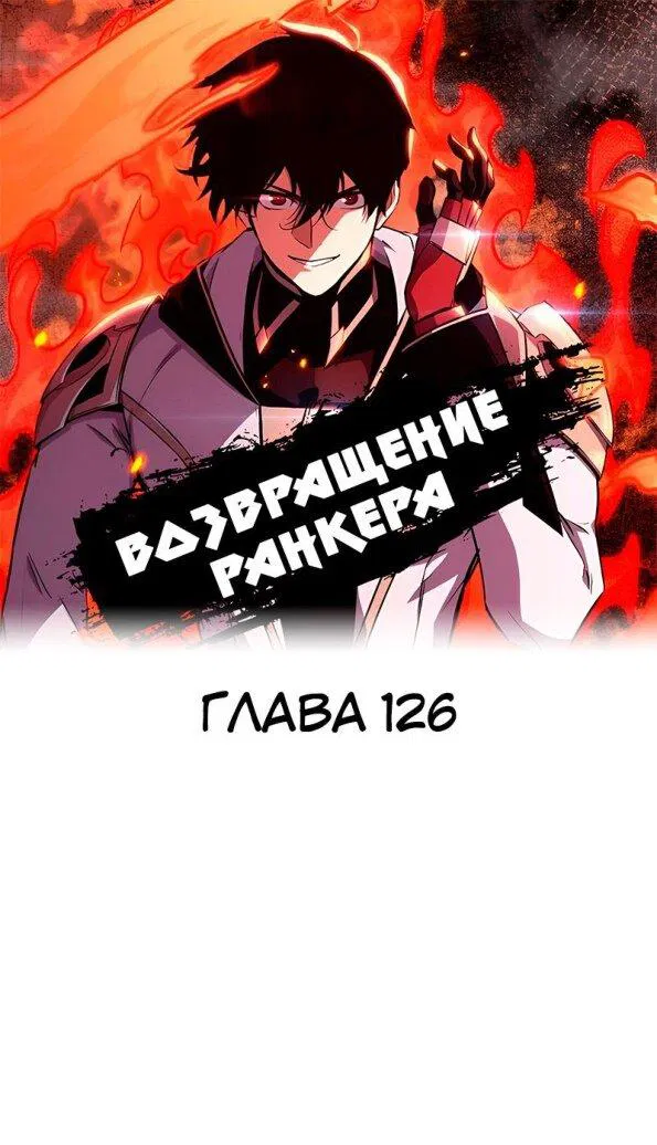 Манга Возвращение геймера - Глава 126 Страница 1