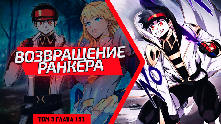 Манга Возвращение геймера - Глава 151 Страница 1