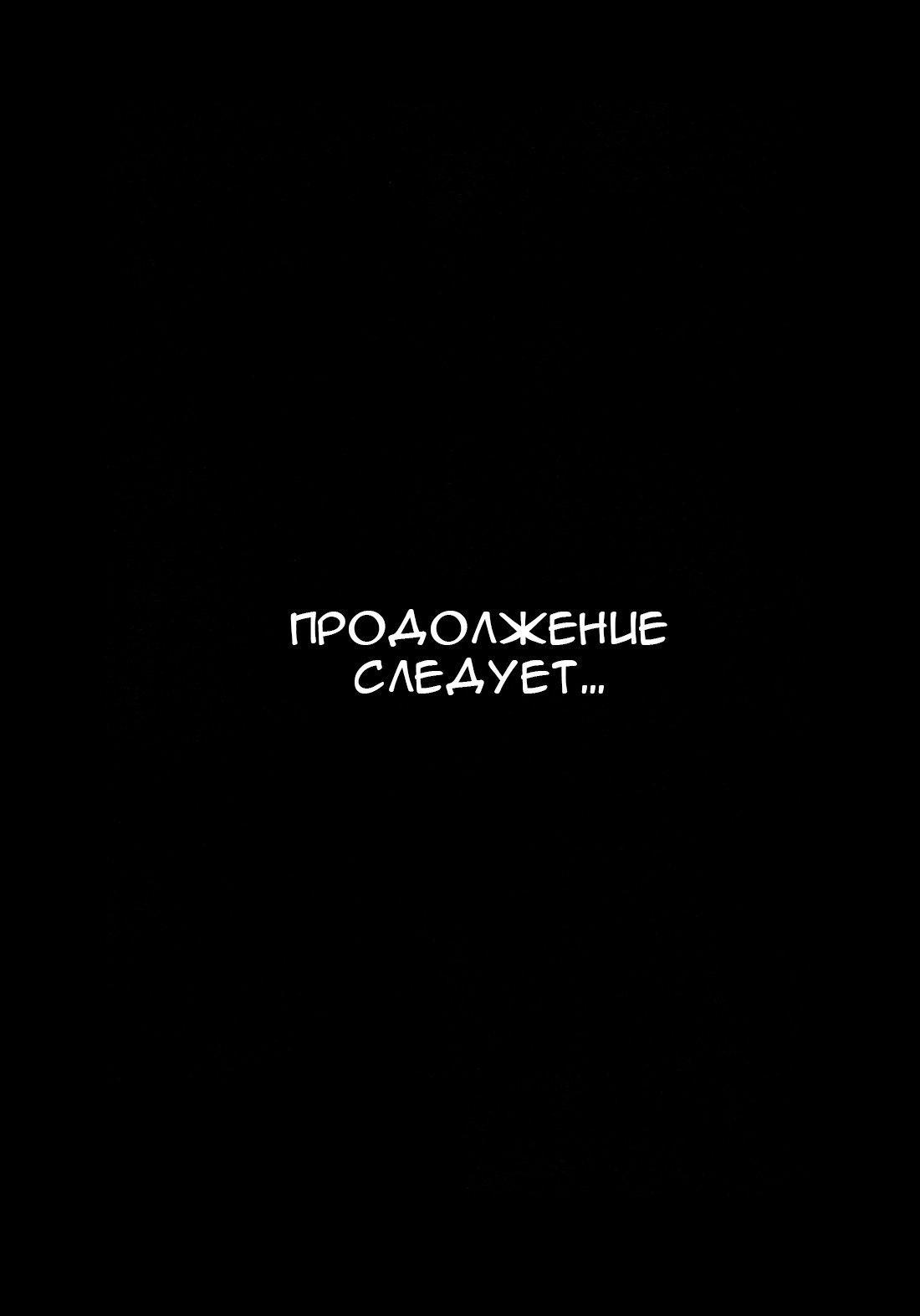 Манга Надеюсь, это скромное угощение пришлось вам по душе - Глава 1 Страница 37