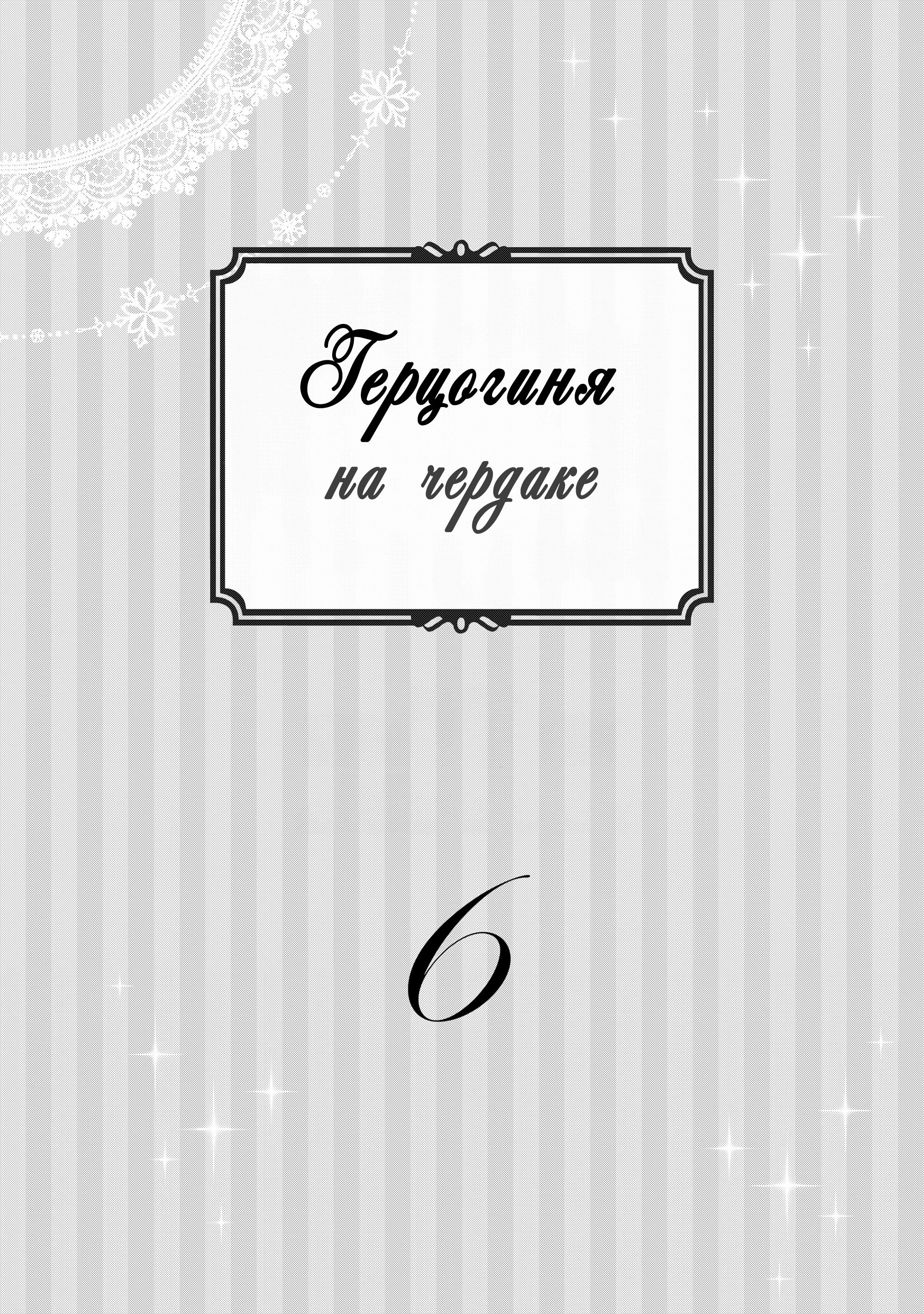 Манга Герцогиня на чердаке - Глава 30 Страница 2