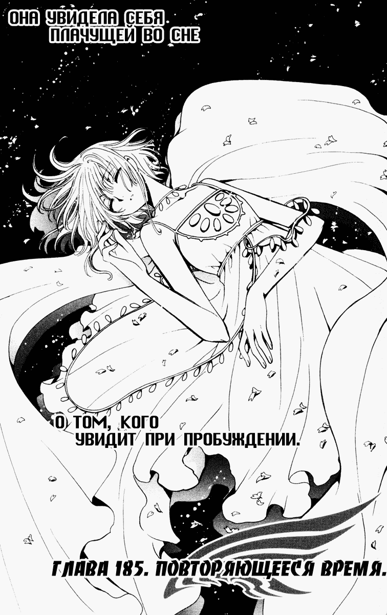 Манга Хроника крыльев - Глава 185 Страница 1