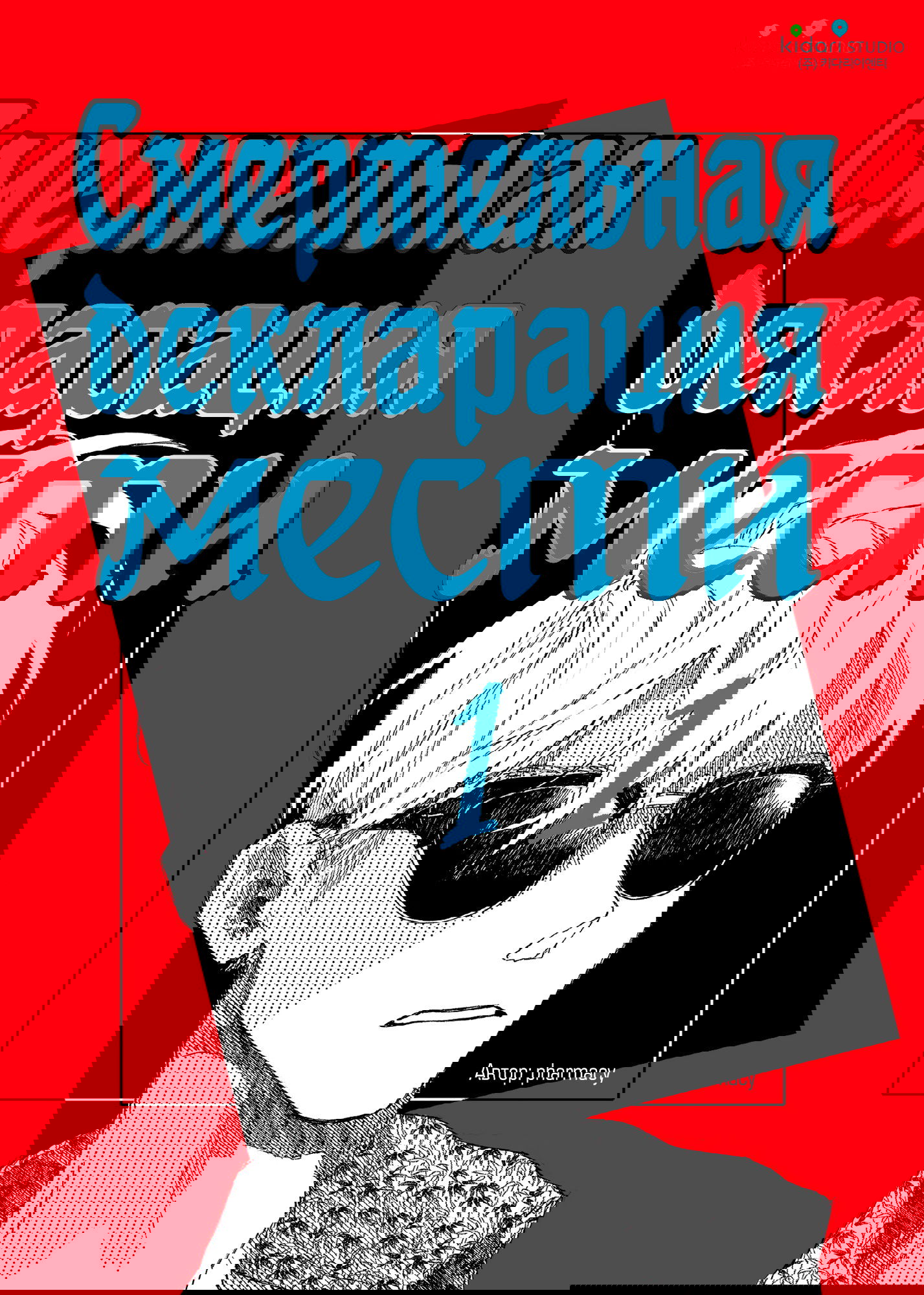 Манга Смертельная декларация мести - Глава 1 Страница 2