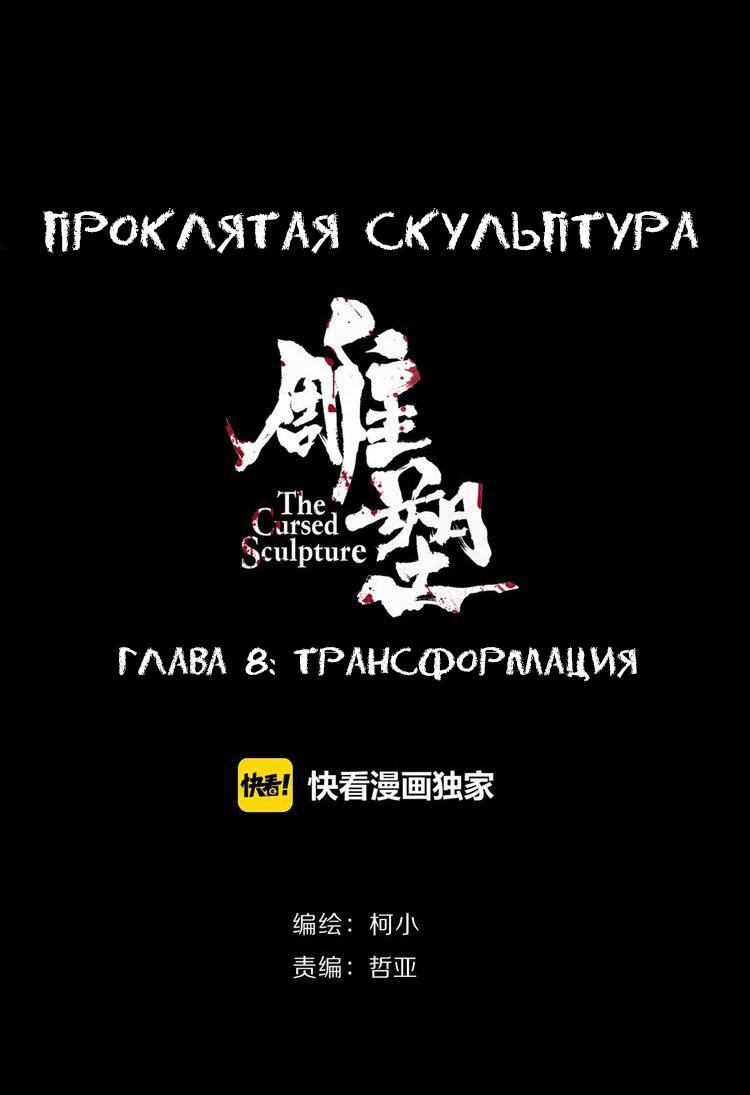 Манга Проклятая скульптура - Глава 8 Страница 2