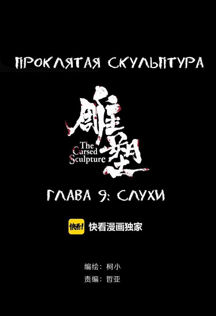 Манга Проклятая скульптура - Глава 9 Страница 2