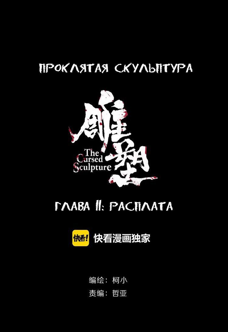 Манга Проклятая скульптура - Глава 11 Страница 2