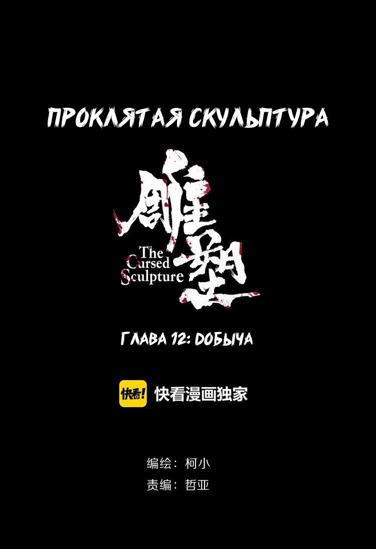 Манга Проклятая скульптура - Глава 12 Страница 2
