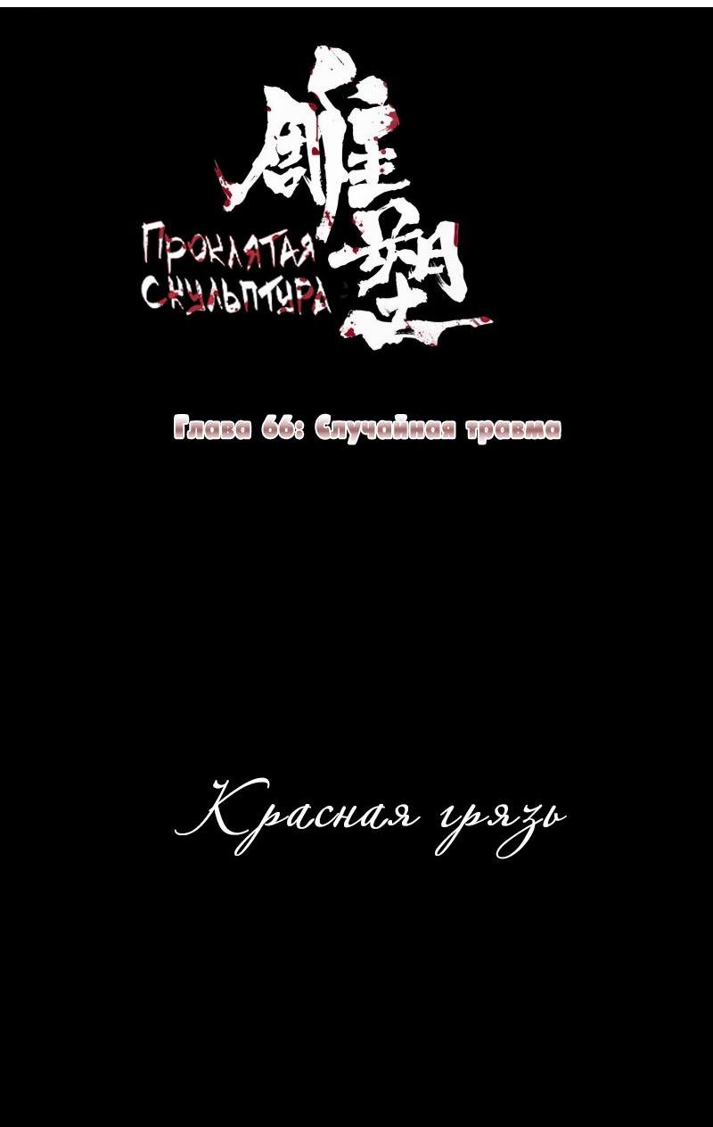 Манга Проклятая скульптура - Глава 66 Страница 3