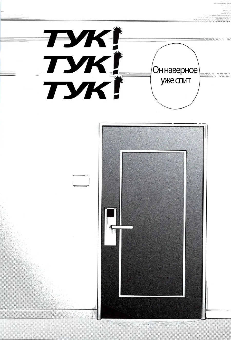 Манга Тук! Тук! Тук! - Глава 1 Страница 2