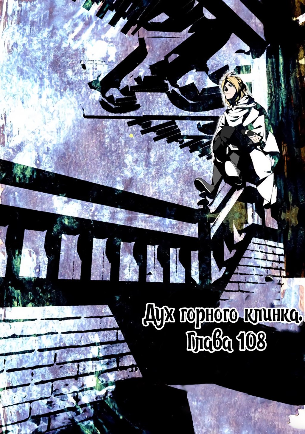 Манга Гора священного меча - Глава 108 Страница 1