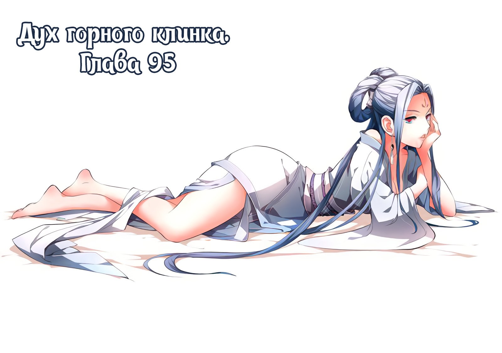 Манга Гора священного меча - Глава 95 Страница 1