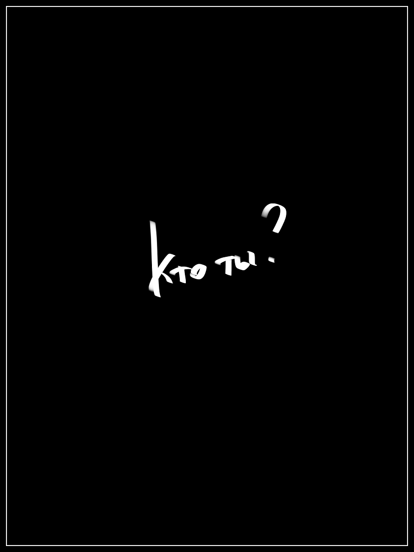 Манга Кто я? - Глава 1 Страница 64