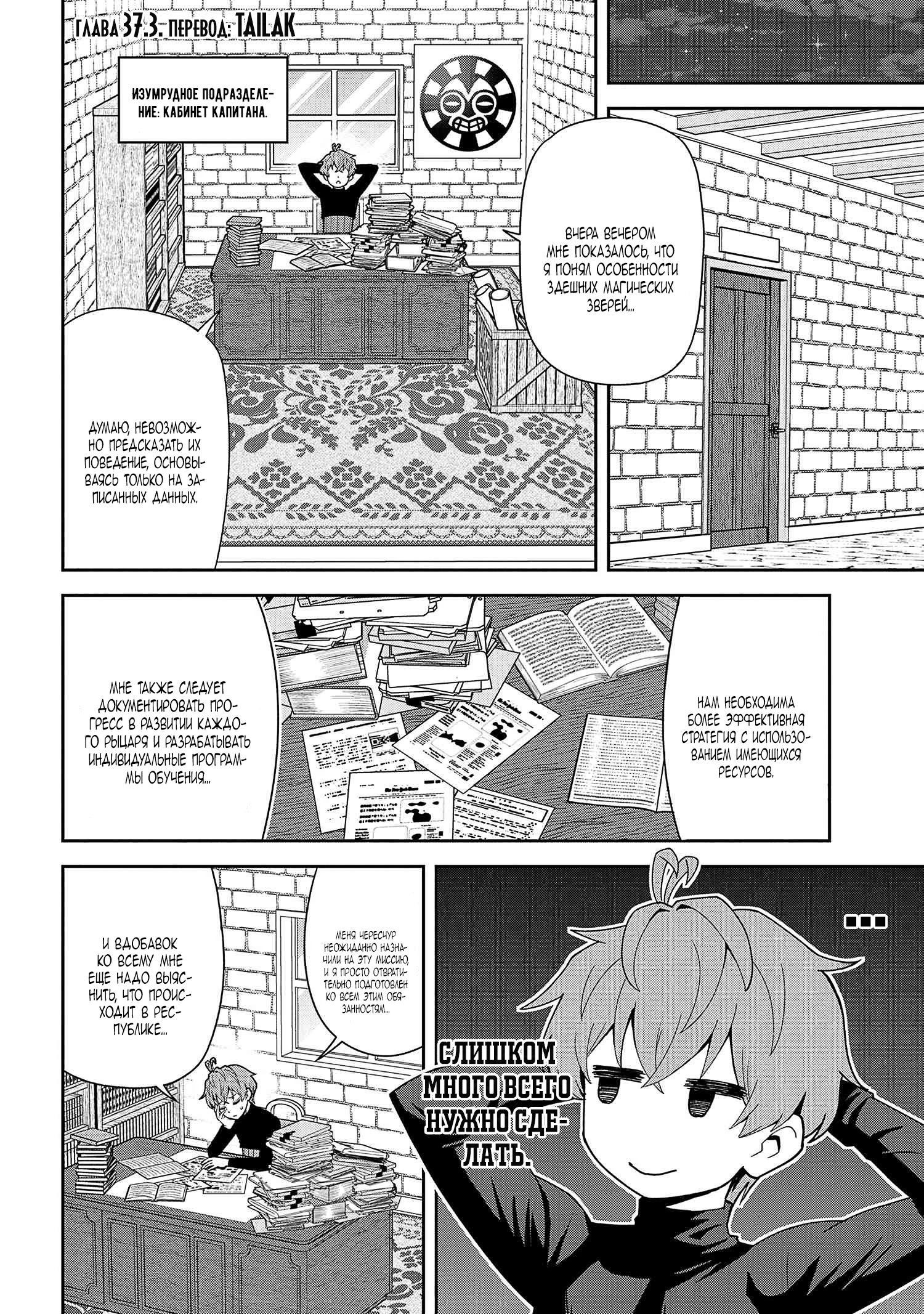 Манга Старший элитный рыцарь милый только для меня - Глава 37.3 Страница 1