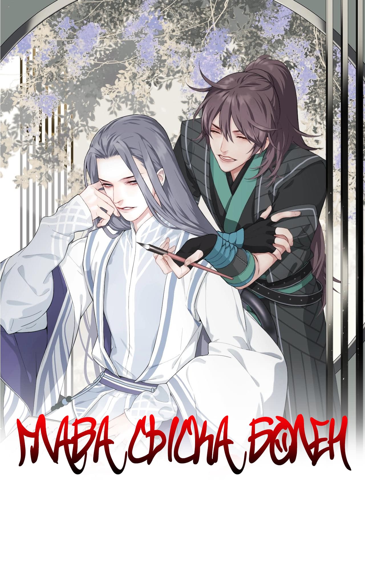 Манга Глава сыска болен - Глава 13 Страница 1