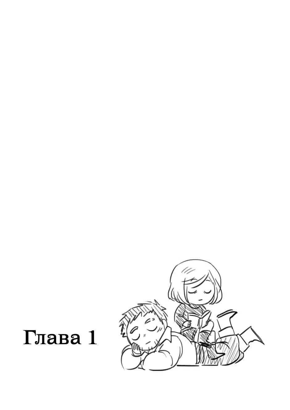 Манга Через Огонь и Воду - Глава 1 Страница 2