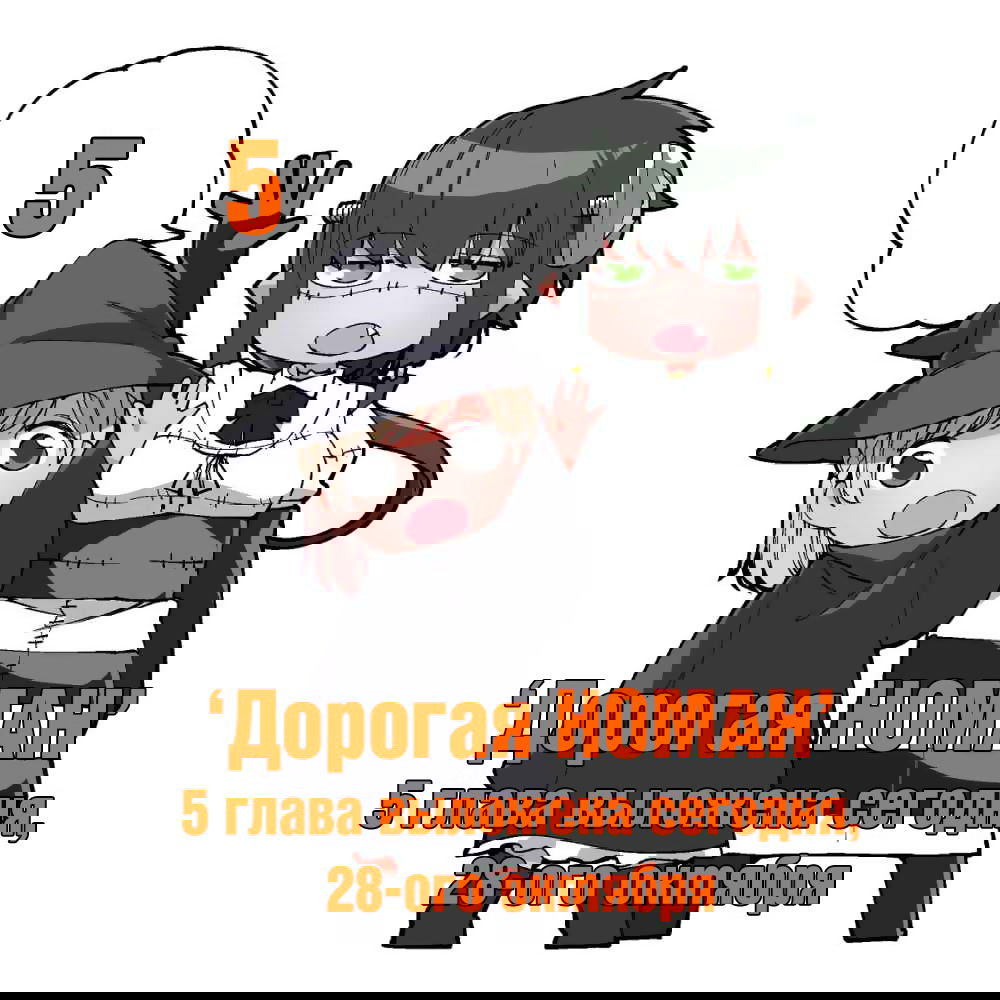 Манга Дорогая Номан - Глава 6.5 Страница 10