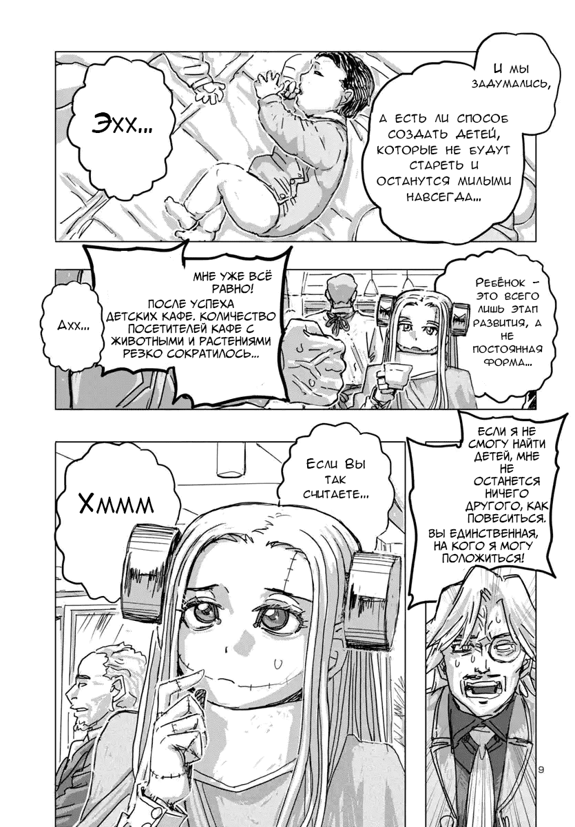 Манга Безумная Франкен Фран - Глава 68 Страница 9