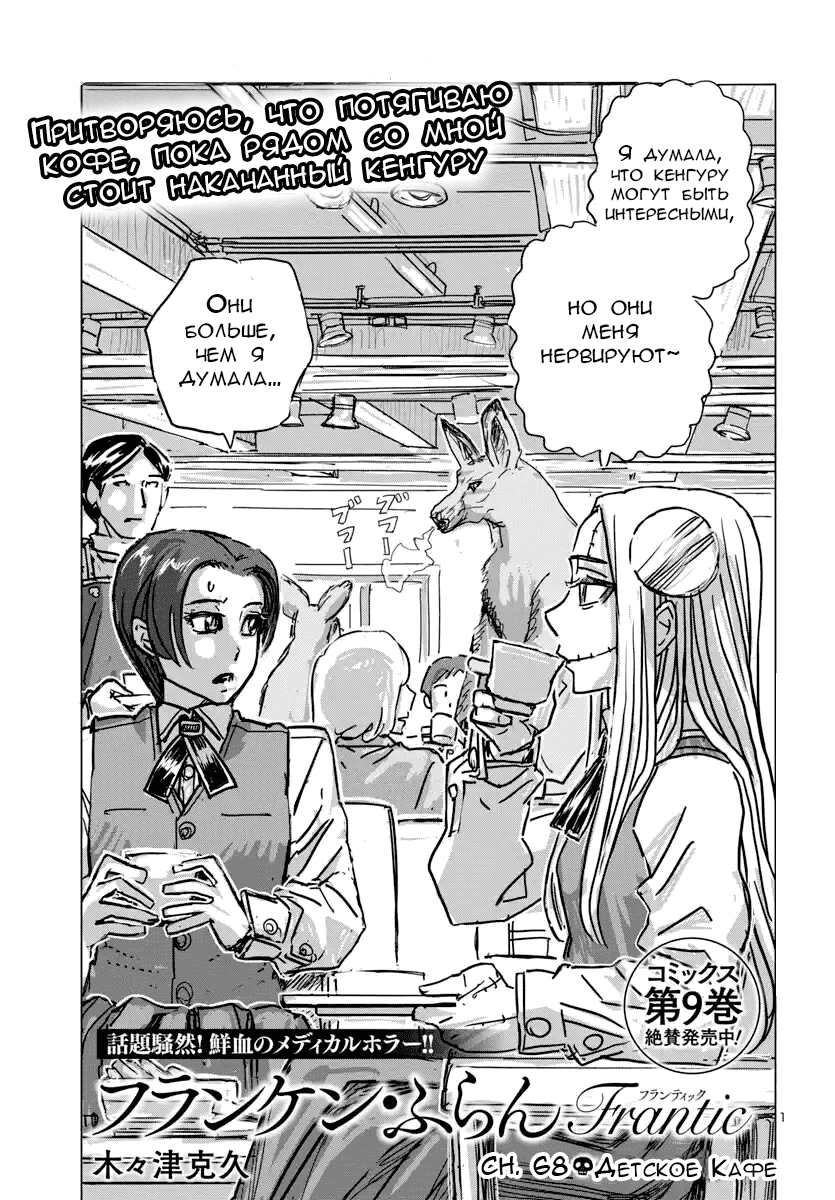 Манга Безумная Франкен Фран - Глава 68 Страница 1