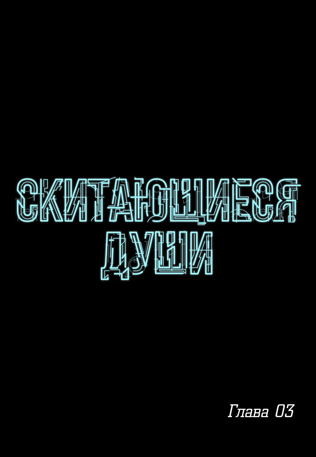 Манга Скитающиеся души - Глава 3 Страница 1