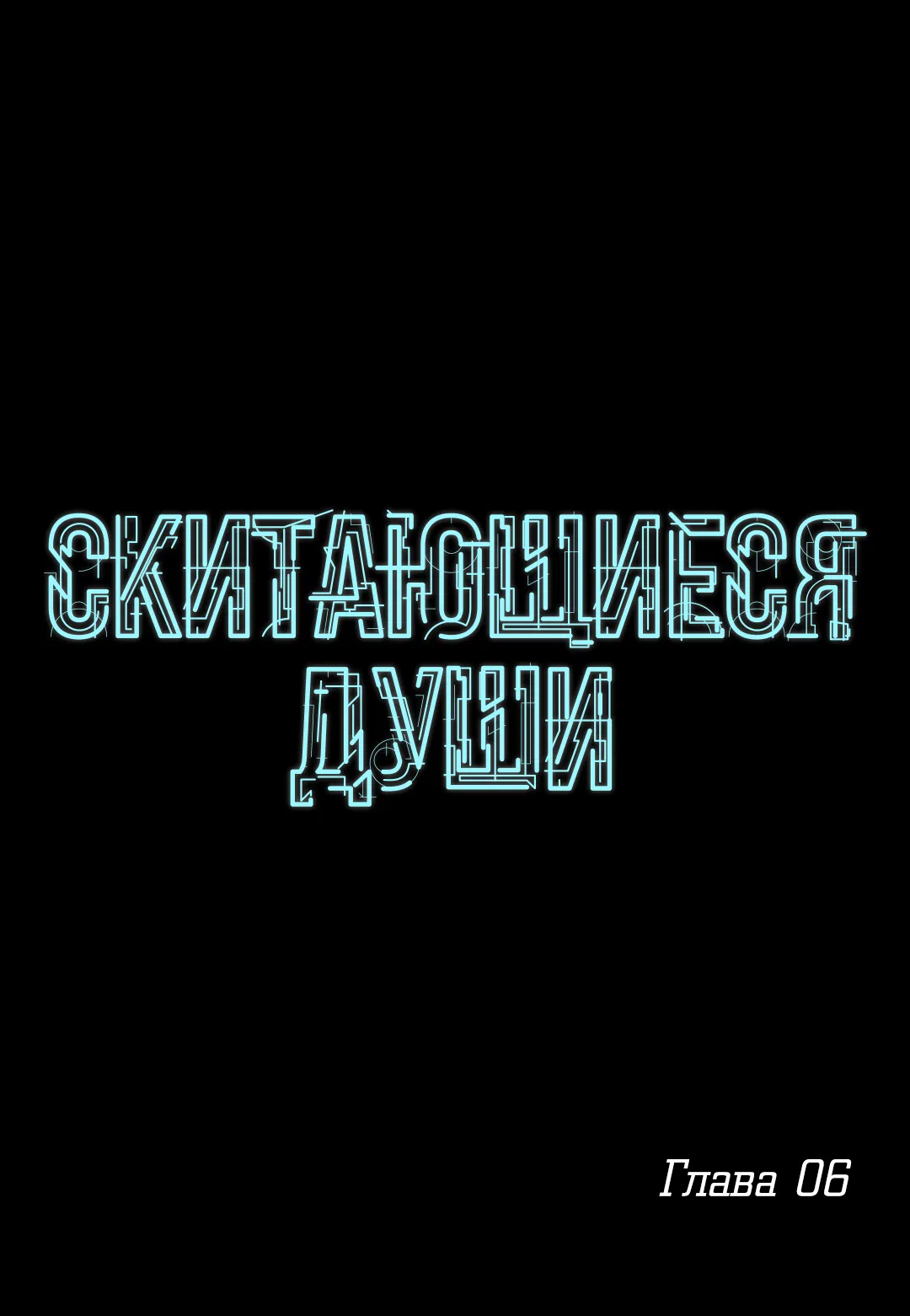 Манга Скитающиеся души - Глава 6 Страница 1