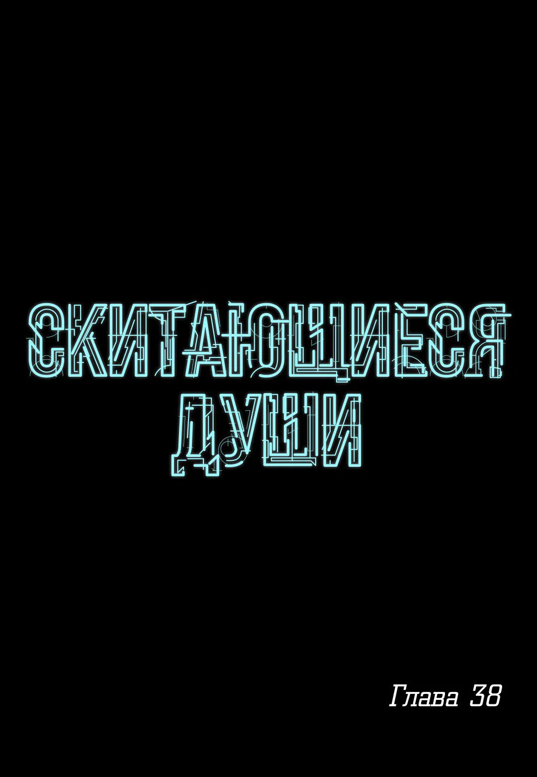 Манга Скитающиеся души - Глава 38 Страница 1