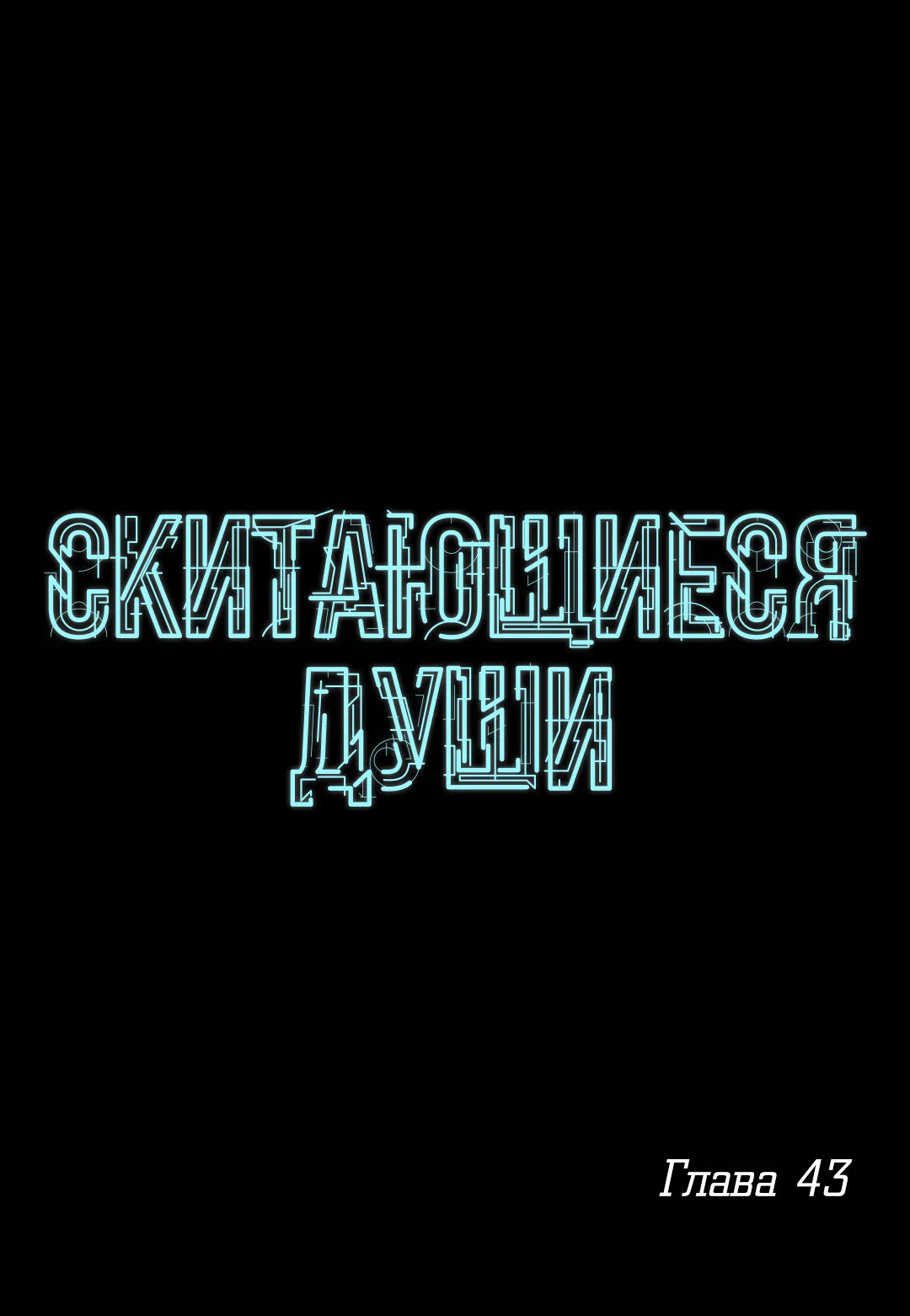 Манга Скитающиеся души - Глава 43 Страница 1