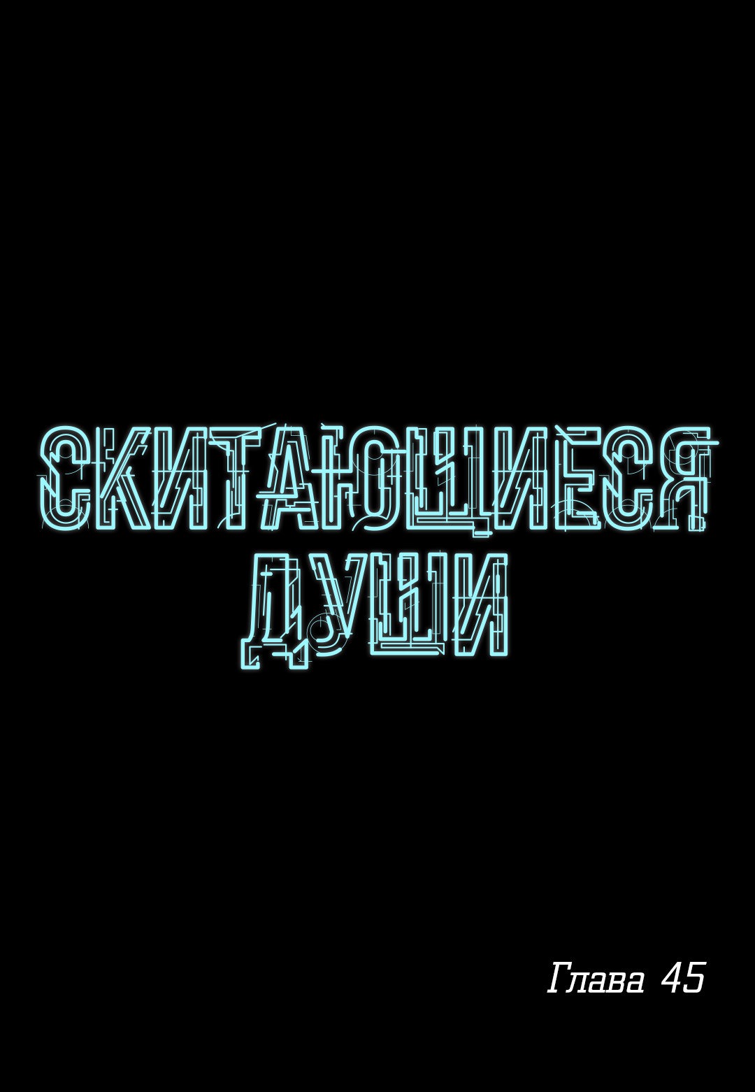 Манга Скитающиеся души - Глава 45 Страница 1